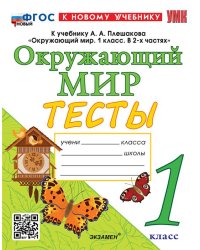 УМКн. ТЕСТЫ ПО ОКРУЖ. МИР. 1 КЛ. ПЛЕШАКОВ. ФГОС НОВЫЙ четыре краски к новому учебнику