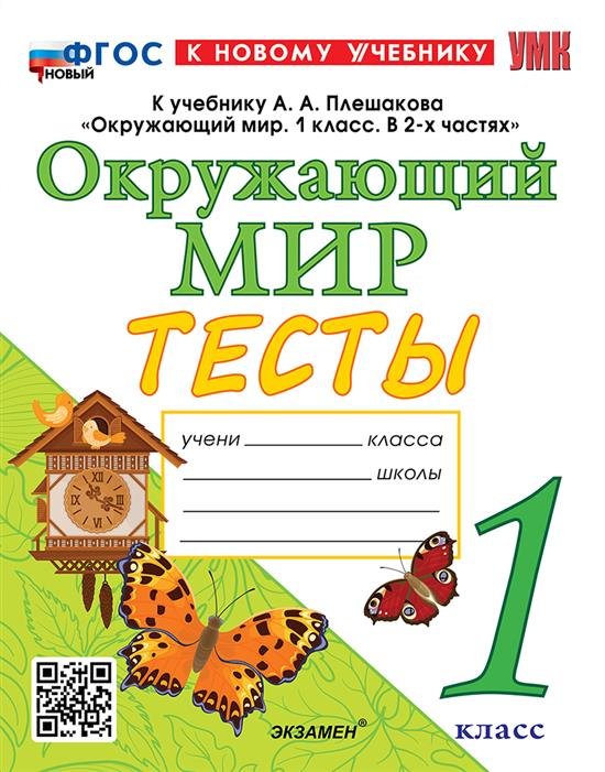 УМКн. ТЕСТЫ ПО ОКРУЖ. МИР. 1 КЛ. ПЛЕШАКОВ. ФГОС НОВЫЙ четыре краски к новому учебнику