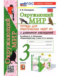 УМКн. ОКР. МИР. ТЕТРАДЬ ДЛЯ ПРАКТ. РАБ. С ДНЕВН. НАБЛ. 3 КЛАСС. ПЛЕШАКОВ. 1 ФГОС НОВЫЙ к новому учебнику
