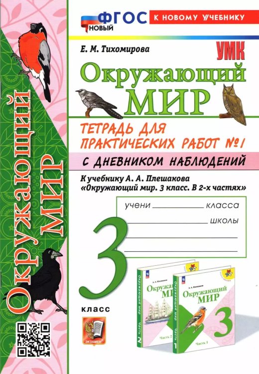 УМКн. ОКР. МИР. ТЕТРАДЬ ДЛЯ ПРАКТ. РАБ. С ДНЕВН. НАБЛ. 3 КЛАСС. ПЛЕШАКОВ. 1 ФГОС НОВЫЙ к новому учебнику