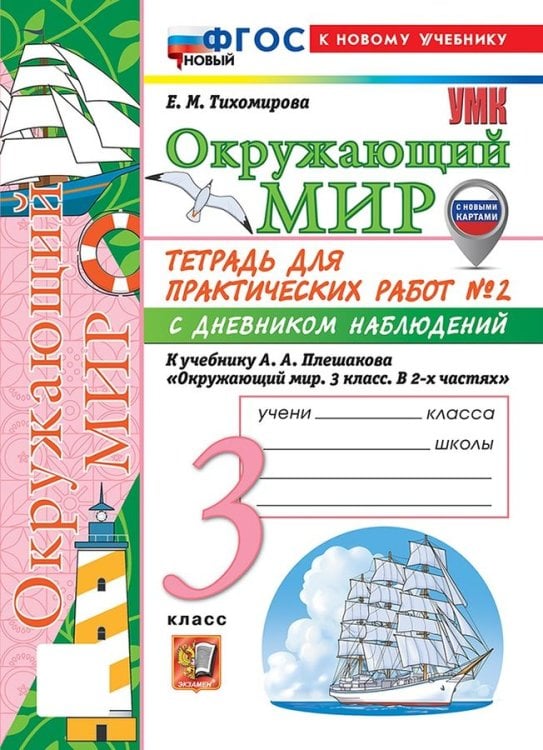 УМКн. ОКР. МИР. ТЕТРАДЬ ДЛЯ ПРАКТ. РАБ. С ДНЕВН. НАБЛ. 3 КЛАСС. ПЛЕШАКОВ. 2 ФГОС НОВЫЙ к новому учебнику с новыми картами