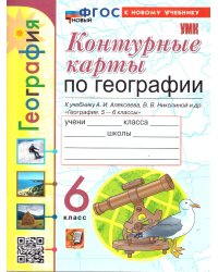 УМК. КК ПО ГЕОГРАФИИ. 6 КЛАСС. АЛЕКСЕЕВ. ФГОС НОВЫЙ к новому учебнику
