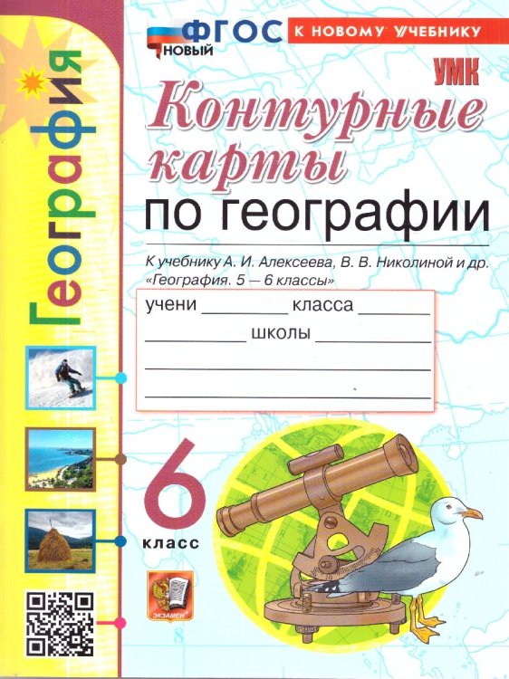 УМК. КК ПО ГЕОГРАФИИ. 6 КЛАСС. АЛЕКСЕЕВ. ФГОС НОВЫЙ к новому учебнику