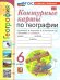УМК. КК ПО ГЕОГРАФИИ. 6 КЛАСС. АЛЕКСЕЕВ. ФГОС НОВЫЙ к новому учебнику