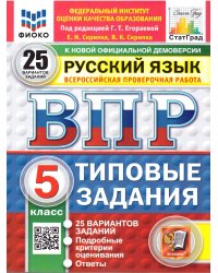 ВПР. ФИОКО. СТАТГРАД. РУССКИЙ ЯЗЫК. 5 КЛАСС. 25 ВАРИАНТОВ. ТЗ. ФГОС НОВЫЙ