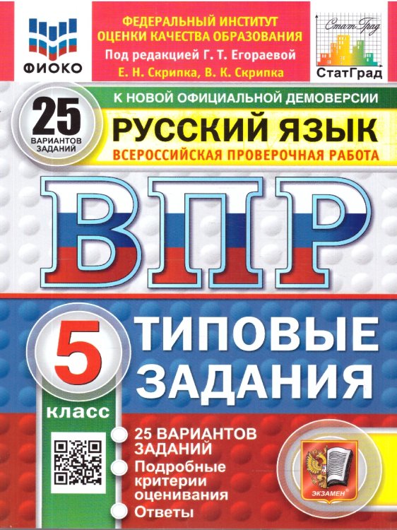 ВПР. ФИОКО. СТАТГРАД. РУССКИЙ ЯЗЫК. 5 КЛАСС. 25 ВАРИАНТОВ. ТЗ. ФГОС НОВЫЙ
