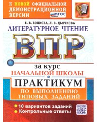 ВСЕРОС. ПРОВ. РАБ. ЗА КУРС НАЧ.ШК. ЛИТЕРАТУРНОЕ ЧТЕНИЕ. ПРАКТИКУМ. ФГОС НОВЫЙ две краски