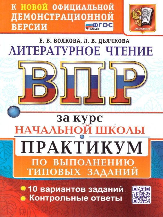 ВПР. Практикум ВСЕРОС. ПРОВ. РАБ. ЗА КУРС НАЧ.ШК. ЛИТЕРАТУРНОЕ ЧТЕНИЕ. ПРАКТИКУМ. ФГОС НОВЫЙ две краски