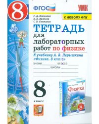 УМК. ТЕТРАДЬ ДЛЯ ЛАБОРАТОРНЫХ РАБОТ ПО ФИЗИКЕ 8. ПЕРЫШКИН. ФГОС НОВЫЙ две краски М.: Экзамен к новому учебнику
