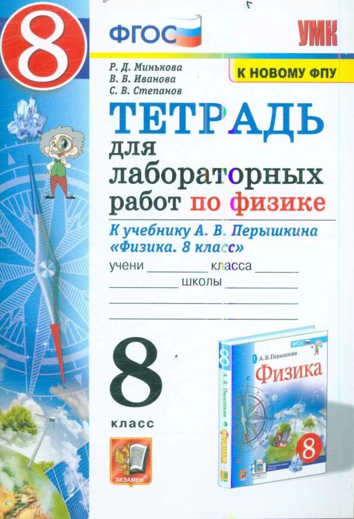 УМК. ТЕТРАДЬ ДЛЯ ЛАБОРАТОРНЫХ РАБОТ ПО ФИЗИКЕ 8. ПЕРЫШКИН. ФГОС НОВЫЙ две краски М.: Экзамен к новому учебнику