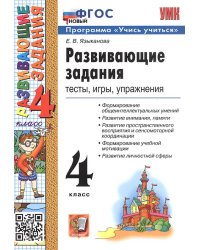 УМКн. РАЗВИВАЮЩИЕ ЗАДАНИЯ. 4 КЛАСС. ФГОС НОВЫЙ