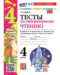УМКн. ТЕСТЫ ПО ЛИТЕРАТУРНОМУ ЧТЕНИЮ. 4 КЛАСС. КЛИМАНОВА, ГОРЕЦКИЙ. ФГОС НОВЫЙ к новому учебнику