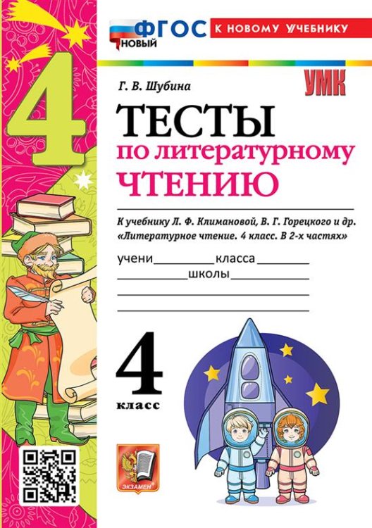 УМКн. ТЕСТЫ ПО ЛИТЕРАТУРНОМУ ЧТЕНИЮ. 4 КЛАСС. КЛИМАНОВА, ГОРЕЦКИЙ. ФГОС НОВЫЙ к новому учебнику