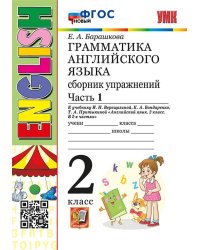 УМК.001н ГРАММ.АНГЛ.ЯЗ.СБ.УПР.2. 2-й год ВЕРЕЩАГИНА. Ч.1. БЕЛЫЙ. ФГОС НОВЫЙ