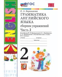 УМК.001н ГРАММ.АНГЛ.ЯЗ.СБ.УПР.2. 2-й год ВЕРЕЩАГИНА. Ч.2. БЕЛЫЙ. ФГОС НОВЫЙ