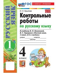 УМКн. КОНТРОЛЬНЫЕ РАБОТЫ ПО РУС. ЯЗЫКУ 4 КЛ.КАНАКИНА,ГОРЕЦКИЙ. Ч.1. ФГОС НОВЫЙ к новому учебнику