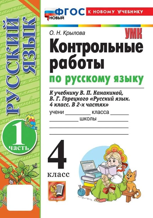 УМКн. КОНТРОЛЬНЫЕ РАБОТЫ ПО РУС. ЯЗЫКУ 4 КЛ.КАНАКИНА,ГОРЕЦКИЙ. Ч.1. ФГОС НОВЫЙ к новому учебнику