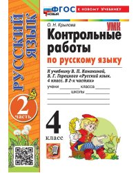 УМКн. КОНТРОЛЬНЫЕ РАБОТЫ ПО РУС. ЯЗЫКУ 4 КЛ.КАНАКИНА,ГОРЕЦКИЙ. Ч.2. ФГОС НОВЫЙ к новому учебнику