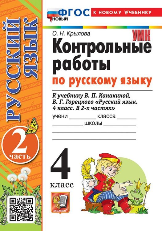 УМКн. КОНТРОЛЬНЫЕ РАБОТЫ ПО РУС. ЯЗЫКУ 4 КЛ.КАНАКИНА,ГОРЕЦКИЙ. Ч.2. ФГОС НОВЫЙ к новому учебнику