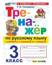ТРЕНАЖЕР ПО РУССКОМУ ЯЗЫКУ. 3 КЛАСС.КАНАКИНА,ГОРЕЦКИЙ. ФГОС НОВЫЙ к новому учебнику