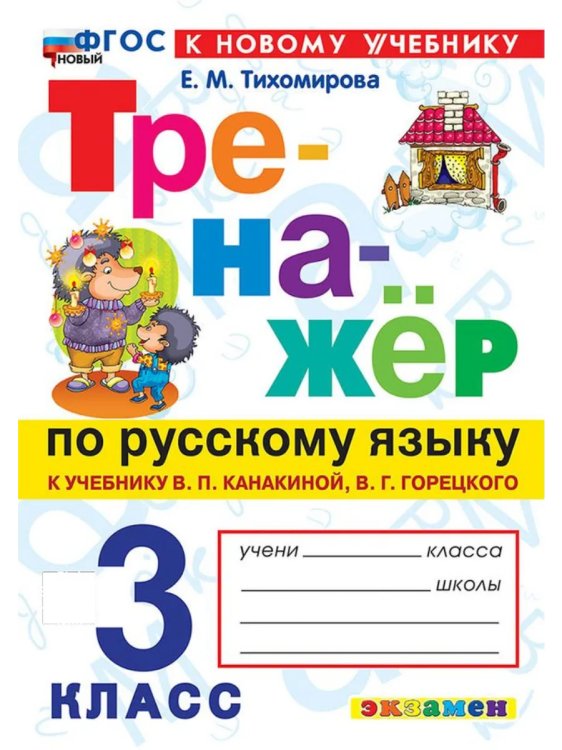 ТРЕНАЖЕР ПО РУССКОМУ ЯЗЫКУ. 3 КЛАСС.КАНАКИНА,ГОРЕЦКИЙ. ФГОС НОВЫЙ к новому учебнику