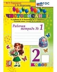 ЧИСТОПИСАНИЕ. 2 КЛ. РАБОЧАЯ ТЕТРАДЬ 1. ФГОС НОВЫЙ