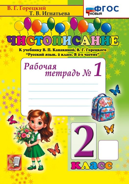 ЧИСТОПИСАНИЕ. 2 КЛ. РАБОЧАЯ ТЕТРАДЬ 1. ФГОС НОВЫЙ
