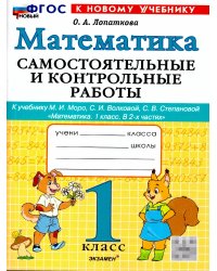 САМ.И КОНТР.РАБ ПО МАТЕМАТИКЕ. 1 КЛ. МОРО. ФГОС НОВЫЙ к новому учебнику