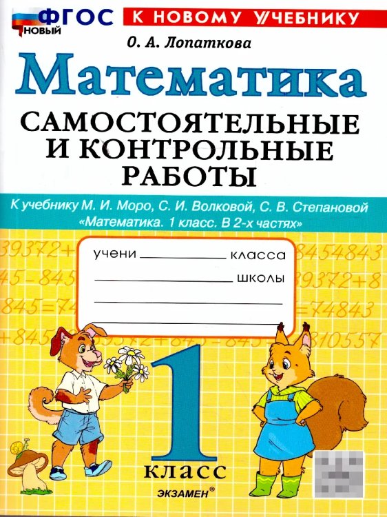 Самостоятельные и контрольные работы САМ.И КОНТР.РАБ ПО МАТЕМАТИКЕ. 1 КЛ. МОРО. ФГОС НОВЫЙ к новому учебнику