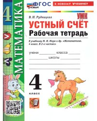 УМКн. РТ УСТНЫЙ СЧЕТ 4 КЛ. МОРО. ФГОС НОВЫЙ к новому учебнику