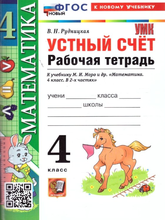 УМКн. РТ УСТНЫЙ СЧЕТ 4 КЛ. МОРО. ФГОС НОВЫЙ к новому учебнику