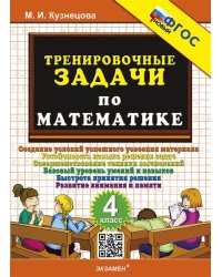 500. ТРЕНИРОВОЧНЫЕ ЗАДАЧИ ПО МАТЕМАТИКЕ. 4 КЛАСС. ФГОС НОВЫЙ
