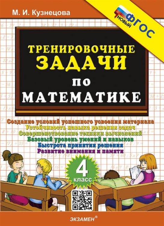 500. ТРЕНИРОВОЧНЫЕ ЗАДАЧИ ПО МАТЕМАТИКЕ. 4 КЛАСС. ФГОС НОВЫЙ