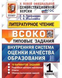 ВСОКО. ЛИТЕРАТУРНОЕ ЧТЕНИЕ. 1 КЛАСС. 10 ВАРИАНТОВ. ТЗ. ФГОС НОВЫЙ
