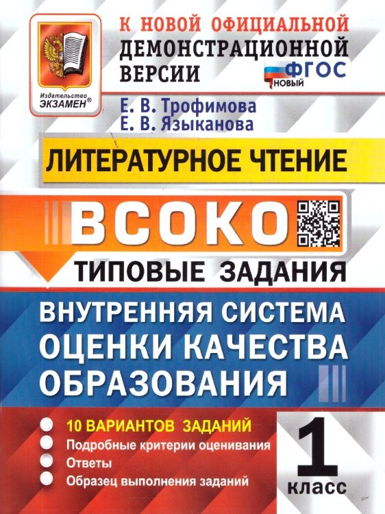 ВСОКО. ЛИТЕРАТУРНОЕ ЧТЕНИЕ. 1 КЛАСС. 10 ВАРИАНТОВ. ТЗ. ФГОС НОВЫЙ