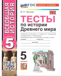 УМК. ТЕСТЫ ПО ИСТОРИИ ДРЕВНЕГО МИРА. 5 ВИГАСИН. ФГОС НОВЫЙ к новому учебнику