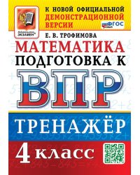 ВПР. МАТЕМАТИКА. 4 КЛАСС. ТРЕНАЖЕР. ФГОС НОВЫЙ