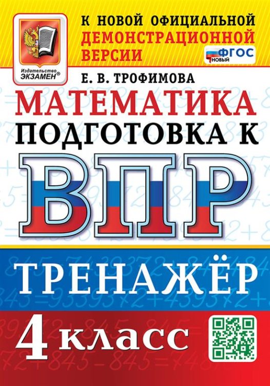 ВПР. МАТЕМАТИКА. 4 КЛАСС. ТРЕНАЖЕР. ФГОС НОВЫЙ