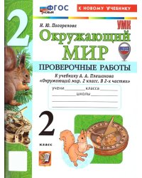 УМКн. ПРОВЕРОЧНЫЕ РАБОТЫ ПО ПРЕДМ.ОКР.МИР 2 КЛАСС. ПЛЕШАКОВ. ФГОС НОВЫЙ к новому учебнику с новыми картами