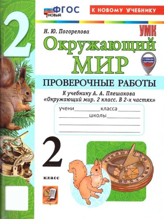УМКн. ПРОВЕРОЧНЫЕ РАБОТЫ ПО ПРЕДМ.ОКР.МИР 2 КЛАСС. ПЛЕШАКОВ. ФГОС НОВЫЙ к новому учебнику с новыми картами