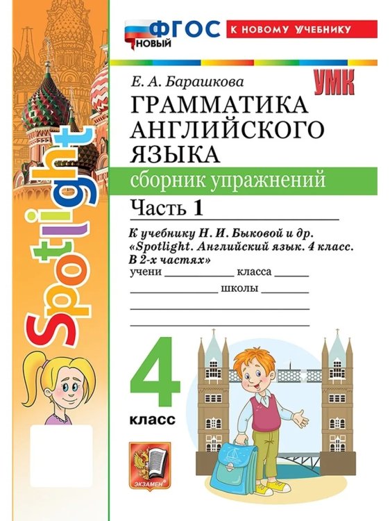УМКн. SPOTLIGHT 4. ГРАММ.АНГЛ.ЯЗ.СБ.УПР. БЫКОВА.Ч.1 ФГОС НОВЫЙ к новому учебнику