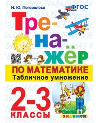 ТРЕНАЖЕР ПО МАТЕМАТИКЕ. ТАБЛИЧНОЕ УМНОЖЕНИЕ. 2-3 КЛАСС. ФГОС НОВЫЙ