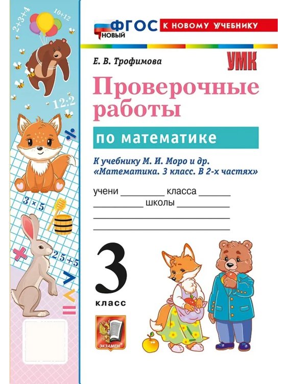 УМКн. ПРОВЕРОЧНЫЕ РАБОТЫ ПО МАТЕМАТИКЕ. 3 КЛАСС. МОРО. ФГОС НОВЫЙ к новому учебнику