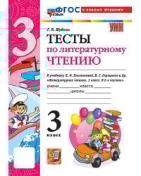УМКн. ТЕСТЫ ПО ЛИТЕРАТУРНОМУ ЧТЕНИЮ. 3 КЛАСС. КЛИМАНОВА, ГОРЕЦКИЙ. ФГОС НОВЫЙ к новому учебнику