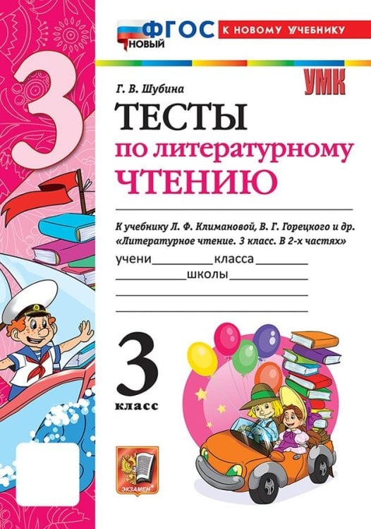 УМКн. ТЕСТЫ ПО ЛИТЕРАТУРНОМУ ЧТЕНИЮ. 3 КЛАСС. КЛИМАНОВА, ГОРЕЦКИЙ. ФГОС НОВЫЙ к новому учебнику