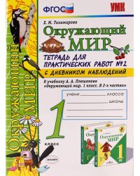 УМКн. ОКР. МИР. ТЕТРАДЬ ДЛЯ ПРАКТ. РАБ. С ДНЕВН. НАБЛ. 1 КЛАСС. ПЛЕШАКОВ. 2 ФГОС НОВЫЙ к новому учебнику