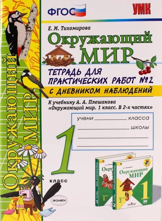 УМКн. ОКР. МИР. ТЕТРАДЬ ДЛЯ ПРАКТ. РАБ. С ДНЕВН. НАБЛ. 1 КЛАСС. ПЛЕШАКОВ. 2 ФГОС НОВЫЙ к новому учебнику