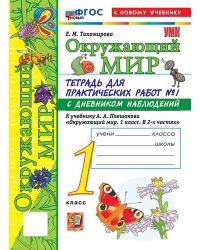 УМКн. ОКР. МИР. ТЕТРАДЬ ДЛЯ ПРАКТ. РАБ. С ДНЕВН. НАБЛ. 1 КЛАСС. ПЛЕШАКОВ. 1 ФГОС НОВЫЙ к новому учебнику