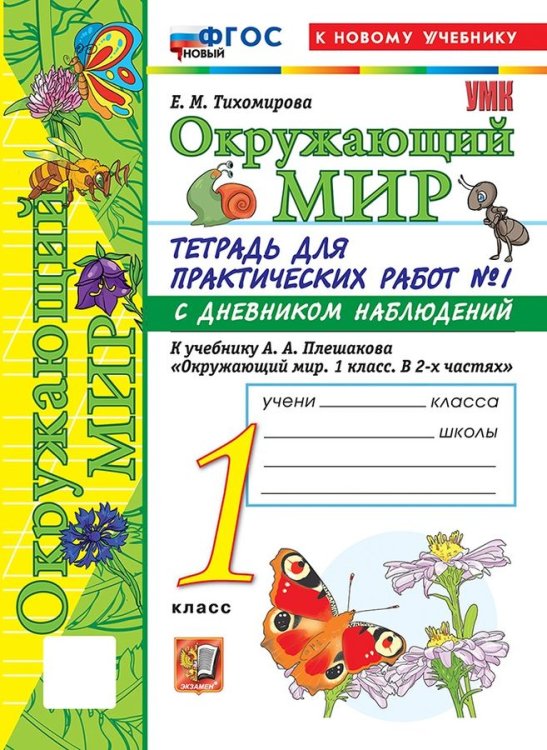 УМКн. ОКР. МИР. ТЕТРАДЬ ДЛЯ ПРАКТ. РАБ. С ДНЕВН. НАБЛ. 1 КЛАСС. ПЛЕШАКОВ. 1 ФГОС НОВЫЙ к новому учебнику