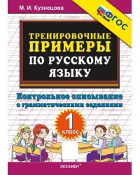 5000. ТРЕНИРОВОЧНЫЕ ПРИМЕРЫ ПО РУССКОМУ ЯЗЫКУ. КОНТРОЛЬНОЕ СПИСЫВАНИЕ. 1 КЛАСС. ФГОС НОВЫЙ